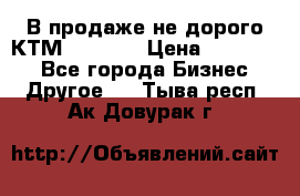 В продаже не дорого КТМ-ete-525 › Цена ­ 102 000 - Все города Бизнес » Другое   . Тыва респ.,Ак-Довурак г.